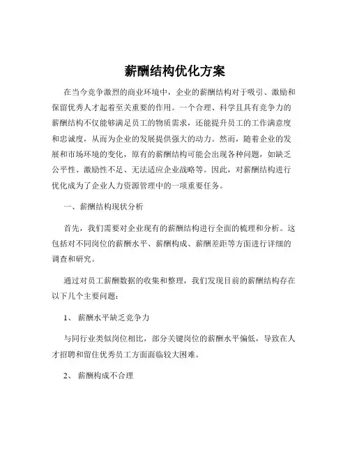 薪酬结构优化方案