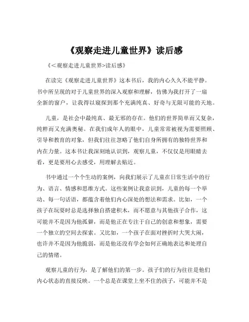 《观察走进儿童世界》读后感