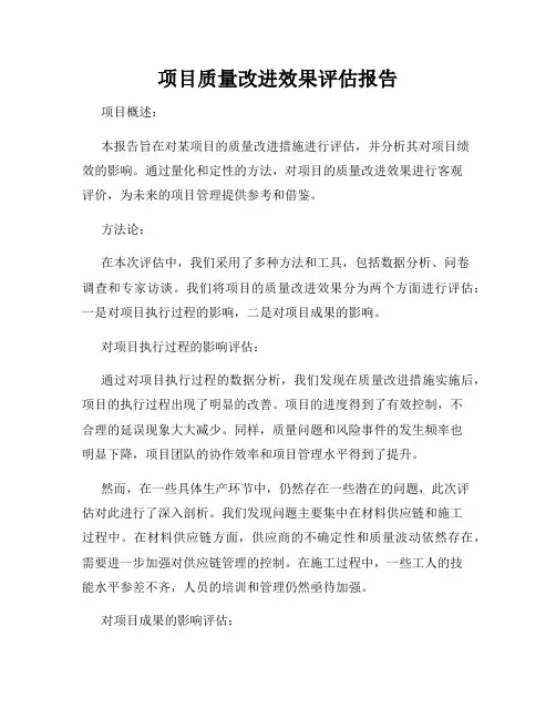 项目质量改进效果评估报告