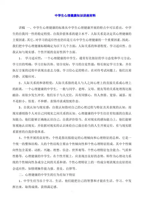中学生心理健康知识讲座材料
