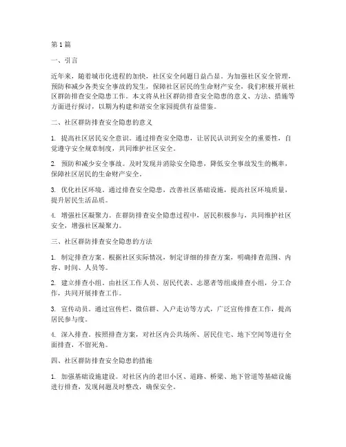 社区群防排查安全隐患(3篇)