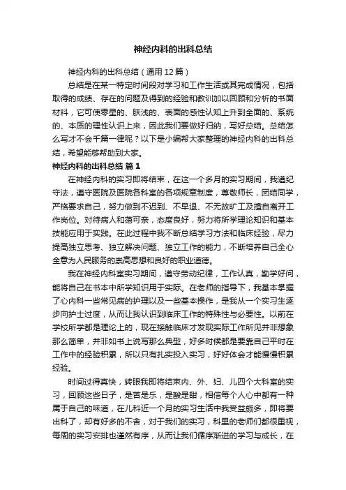 神经内科的出科总结