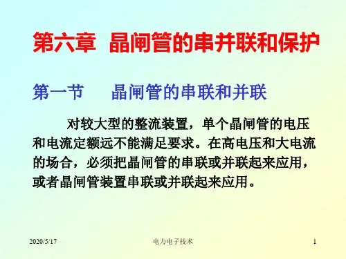 第1章 晶闸管的串并联和保护解读