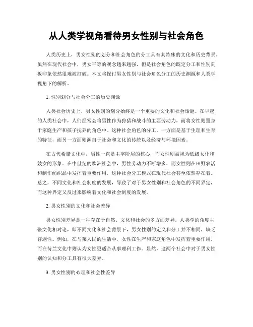 从人类学视角看待男女性别与社会角色