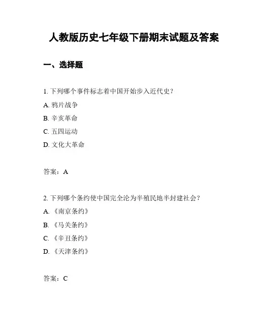 人教版历史七年级下册期末试题及答案