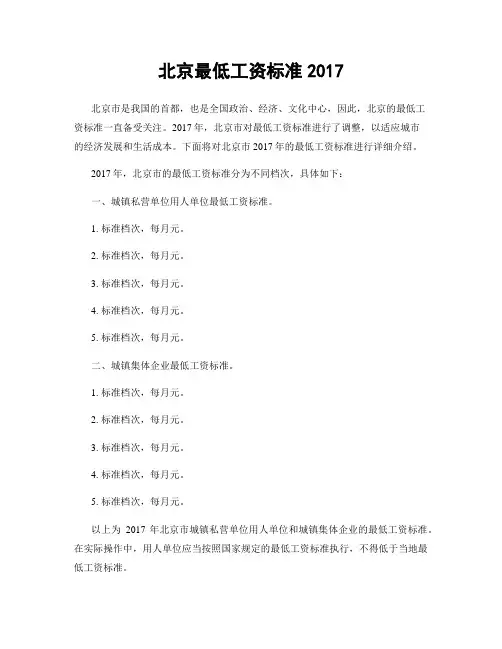 北京最低工资标准2017
