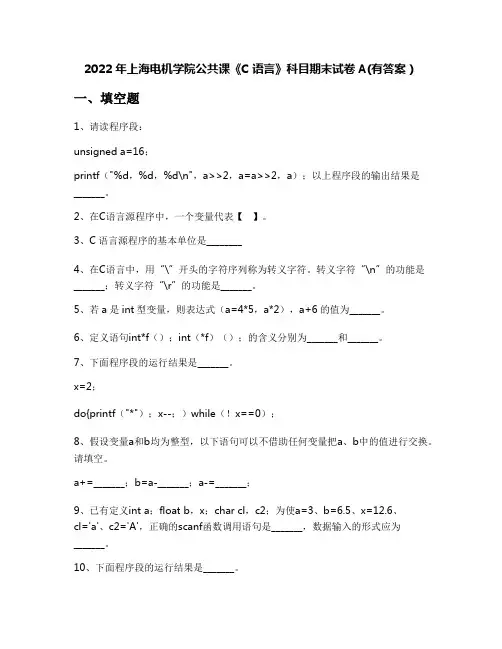 2022年上海电机学院公共课《C语言》科目期末试卷A(有答案)