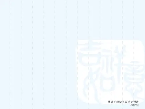 基础护理学医院感染预防与控制[可修改版ppt]