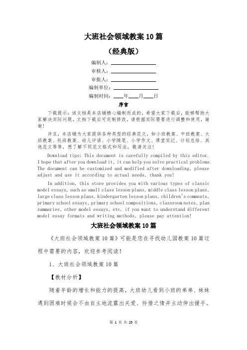 大班社会领域教案10篇