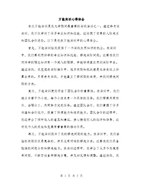 万能实训心得体会(4篇)