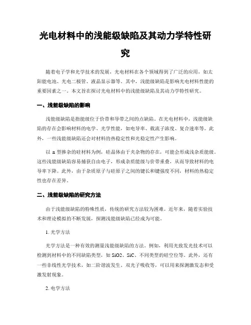 光电材料中的浅能级缺陷及其动力学特性研究