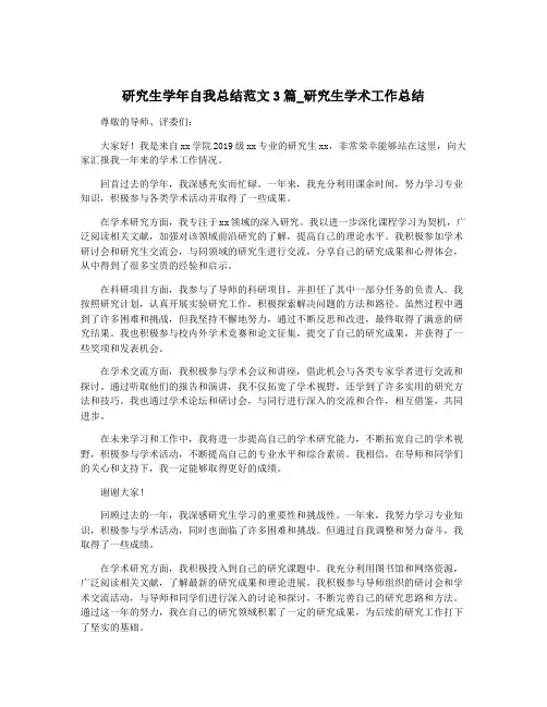 研究生学年自我总结范文3篇_研究生学术工作总结