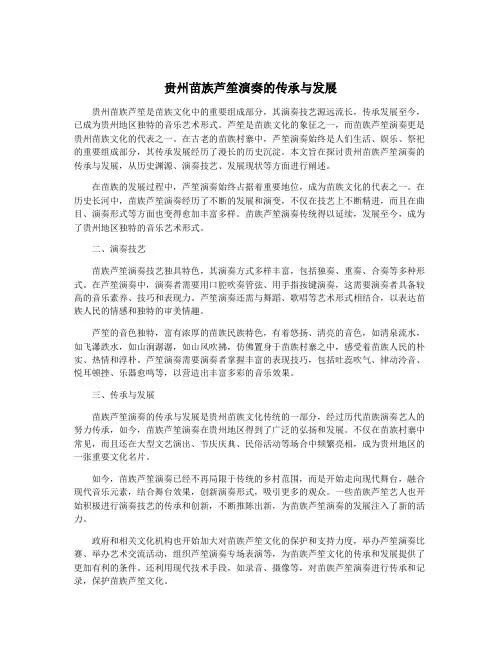 贵州苗族芦笙演奏的传承与发展