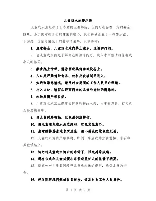 儿童戏水池警示语