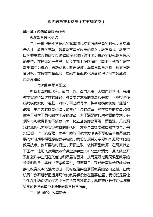 现代教育技术总结（共五则范文）