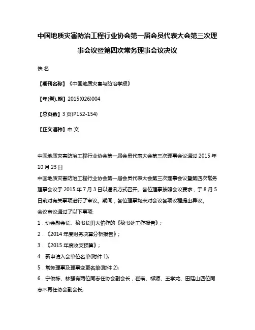 中国地质灾害防治工程行业协会第一届会员代表大会第三次理事会议暨第四次常务理事会议决议