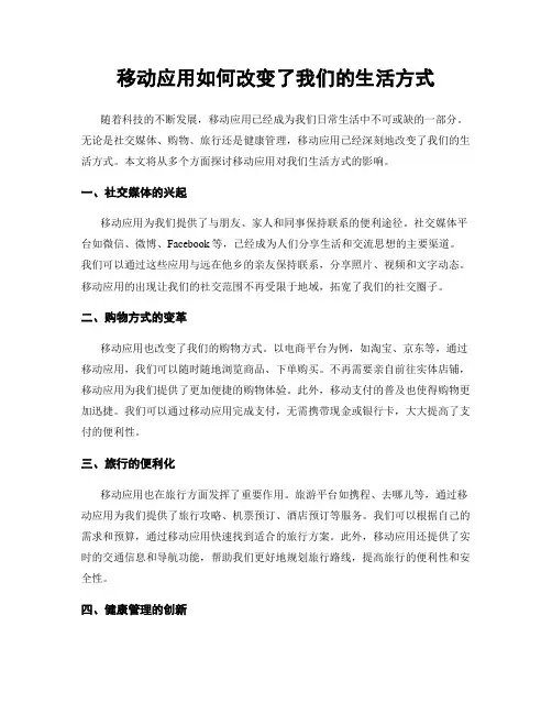 移动应用如何改变了我们的生活方式