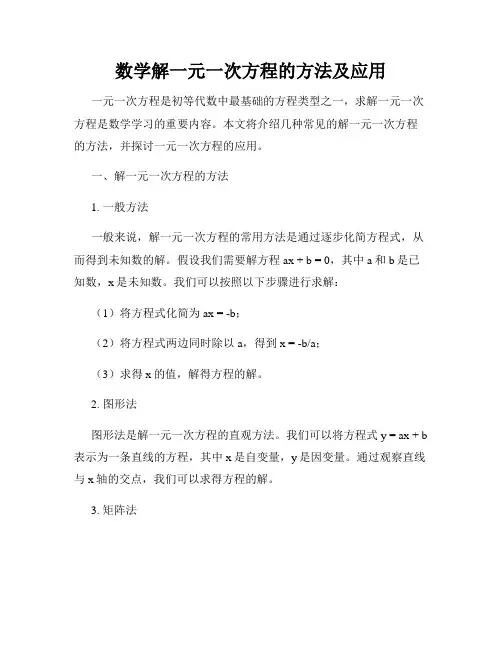 数学解一元一次方程的方法及应用