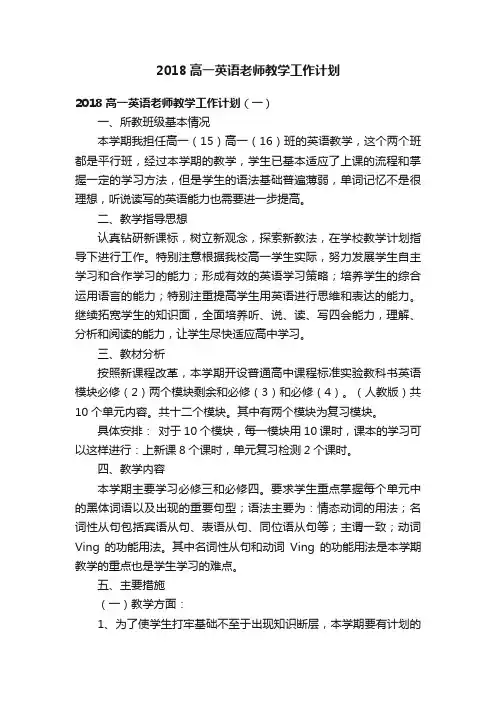 2018高一英语老师教学工作计划