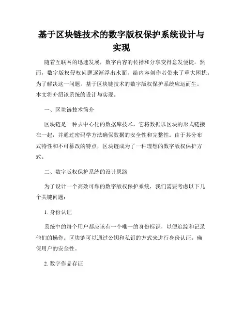 基于区块链技术的数字版权保护系统设计与实现
