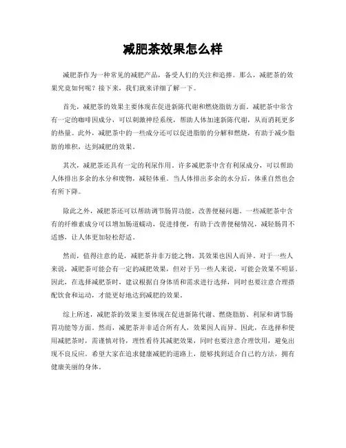 减肥茶效果怎么样