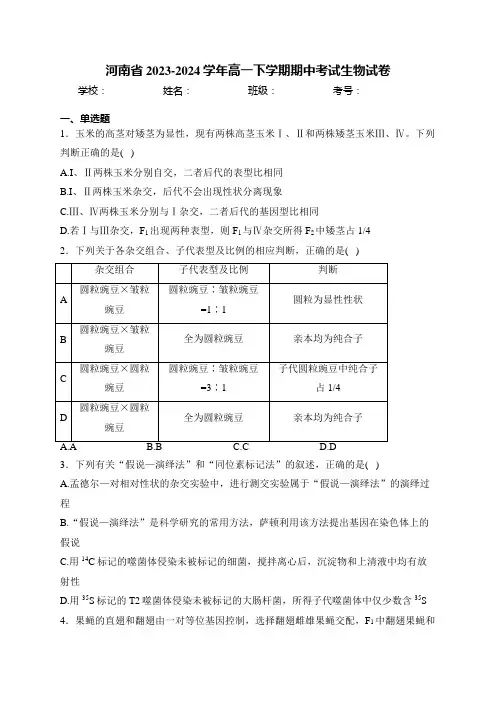 河南省2023-2024学年高一下学期期中考试生物试卷(含答案)