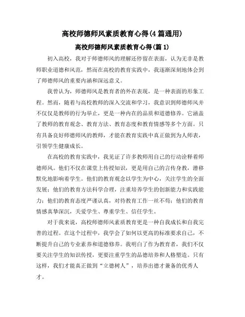 高校师德师风素质教育心得(4篇通用)