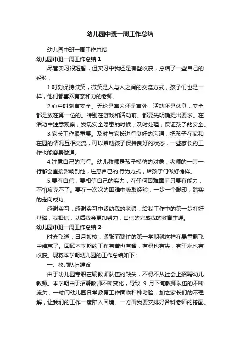 幼儿园中班一周工作总结