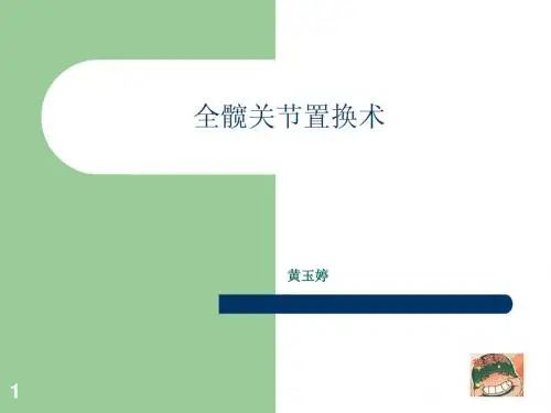 全髋关节置换术
