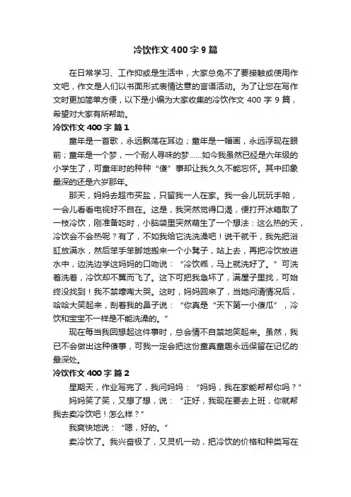 冷饮作文400字9篇