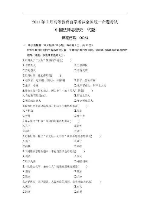 00264中国法律思想史2011年07月历年真题及答案