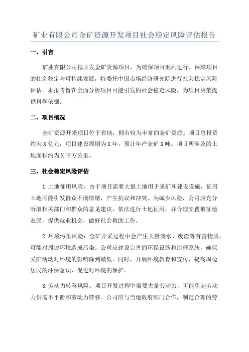 矿业有限公司金矿资源开发项目社会稳定风险评估报告