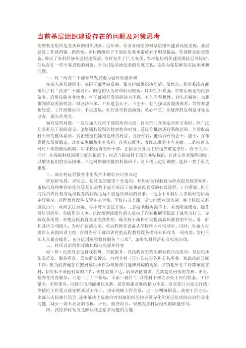 【最新】当前基层组织建设存在的问题及对策思考