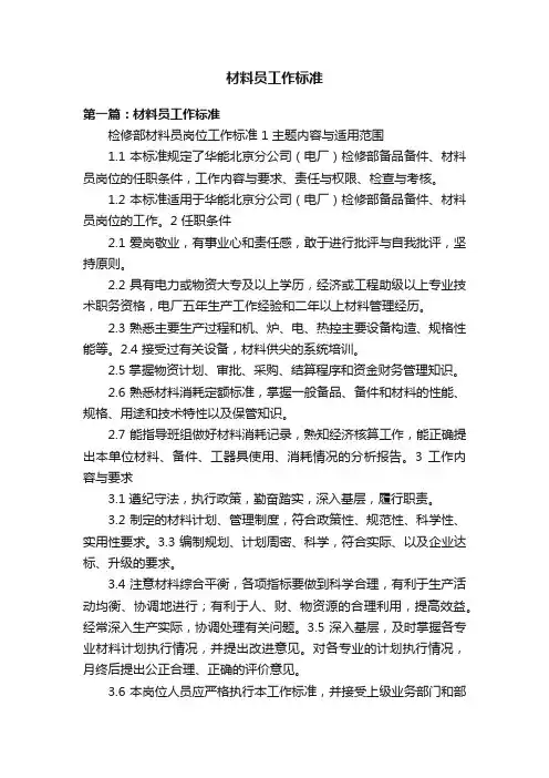 材料员工作标准