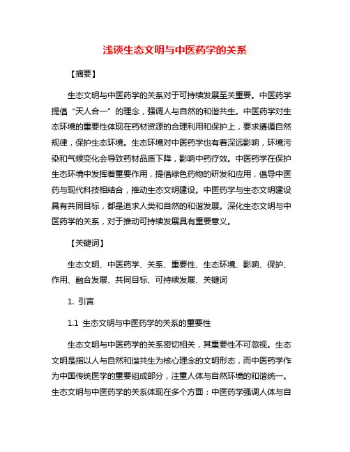 浅谈生态文明与中医药学的关系
