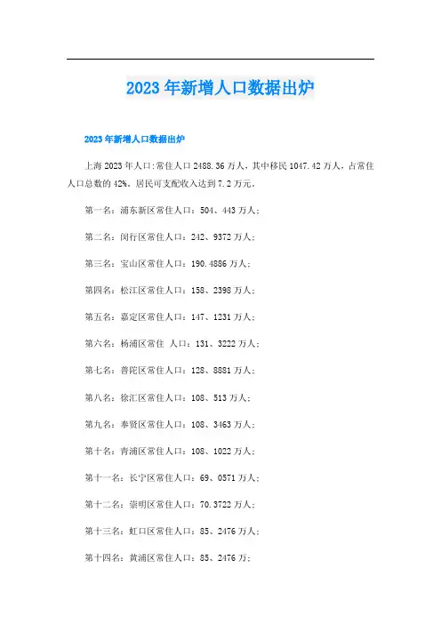 2023年新增人口数据出炉
