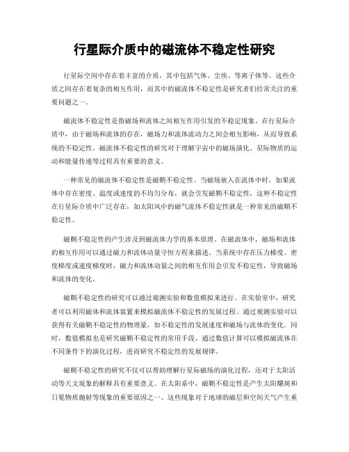 行星际介质中的磁流体不稳定性研究