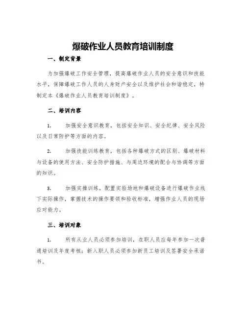 爆破作业人员教育培训制度
