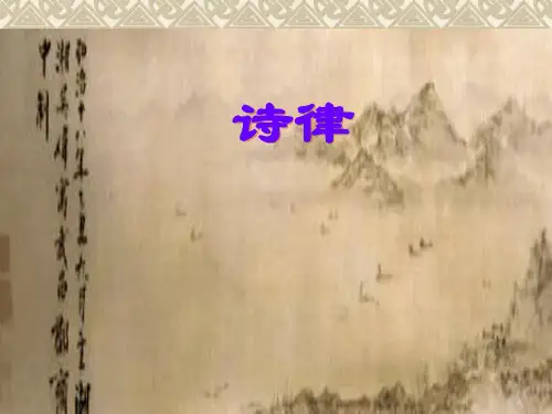诗律课件
