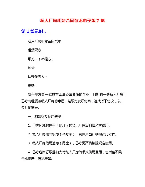 私人厂房租赁合同范本电子版7篇