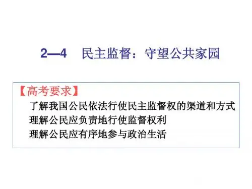 人教高一政治必修二2-4民主监督