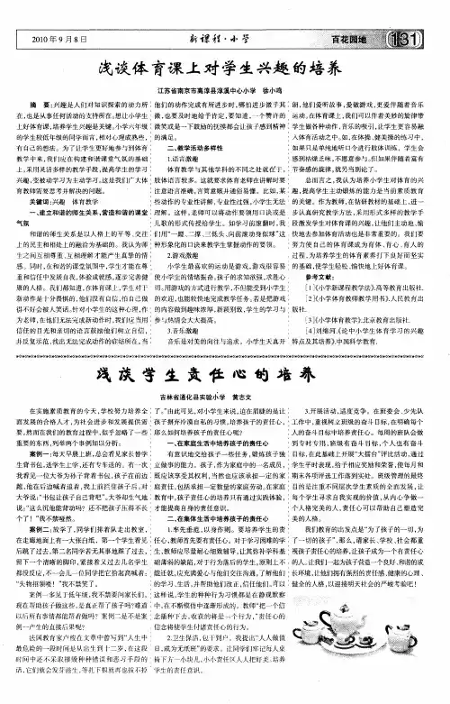 浅谈体育课上对学生兴趣的培养