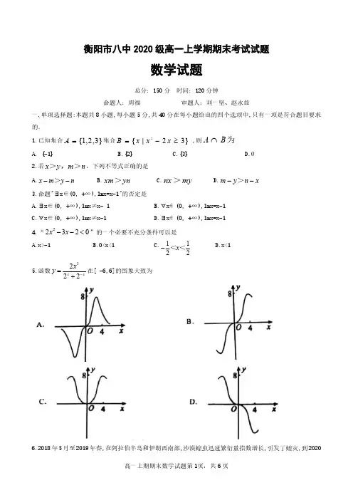 湖南省衡阳市第八中学2020-2021学年高一上学期期末考试数学试卷