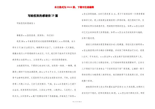 写给医院的感谢信15篇