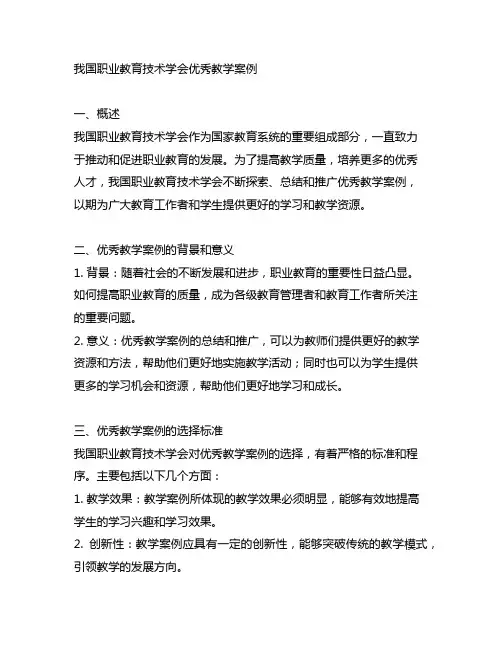 中国职业教育技术学会 优秀教学案例