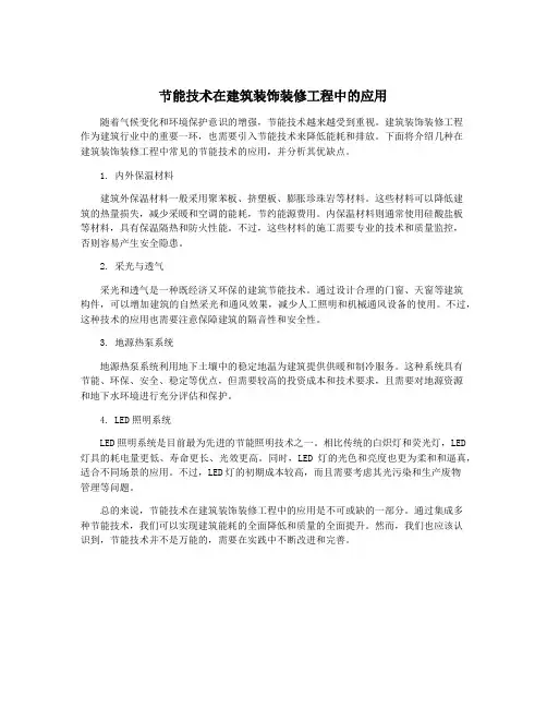 节能技术在建筑装饰装修工程中的应用