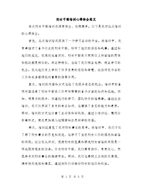 妇女干部培训心得体会范文（三篇）