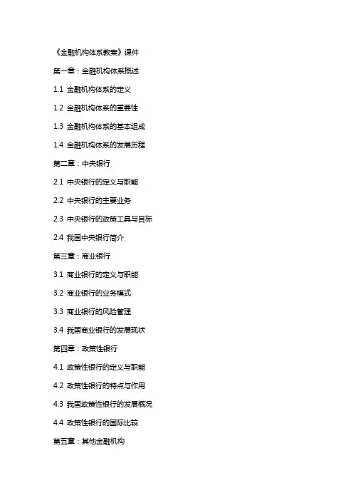 《金融机构体系教案》课件