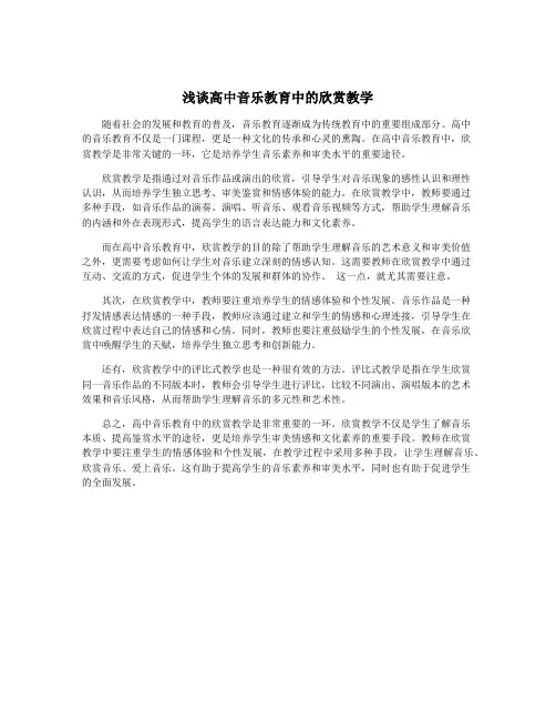 浅谈高中音乐教育中的欣赏教学