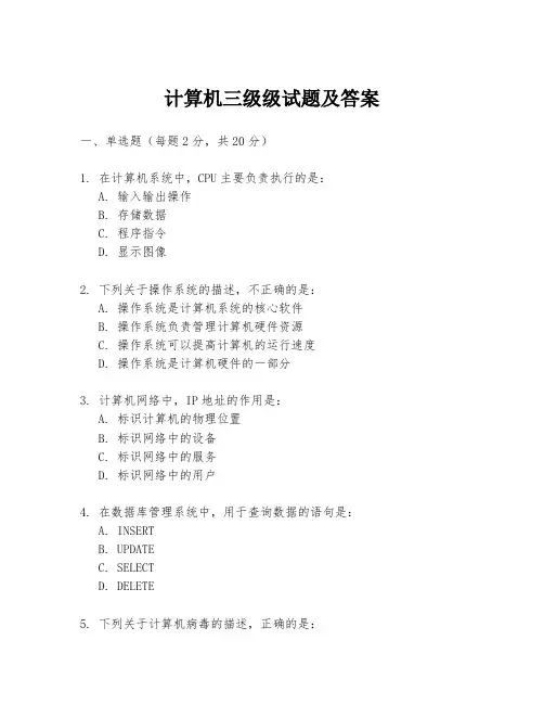 计算机三级级试题及答案